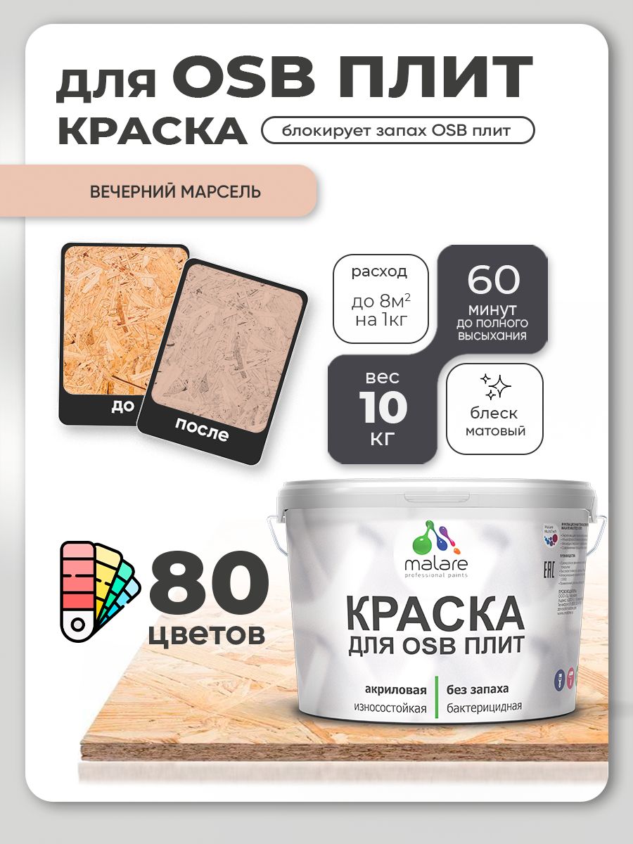 Акриловая краска для ОСБ плит Malare для дерева для наружных и внутренних работ, быстросохнущая без запаха матовая, вечерний марсель, 10 кг