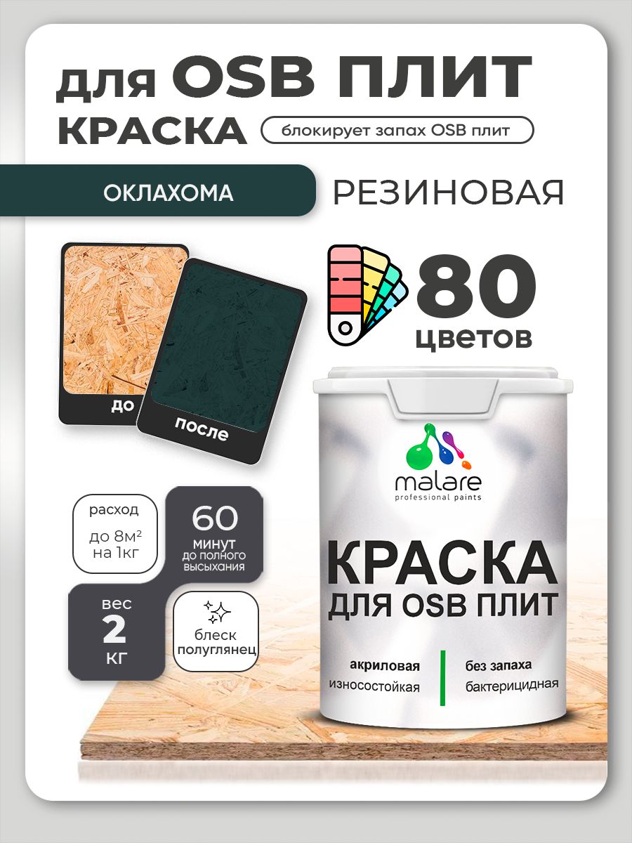 Резиновая краска для ОСБ плит Malare акриловая краска для дерева для наружных и внутренних работ, быстросохнущая без запаха полуглянцевая, оклахома, 2 кг