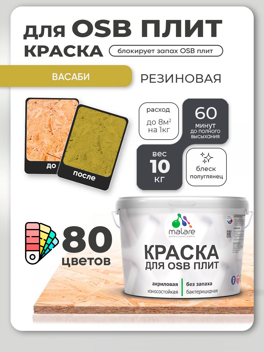 Резиновая краска для ОСБ плит Malare акриловая краска для дерева для наружных и внутренних работ, быстросохнущая без запаха полуглянцевая, васаби, 10 кг