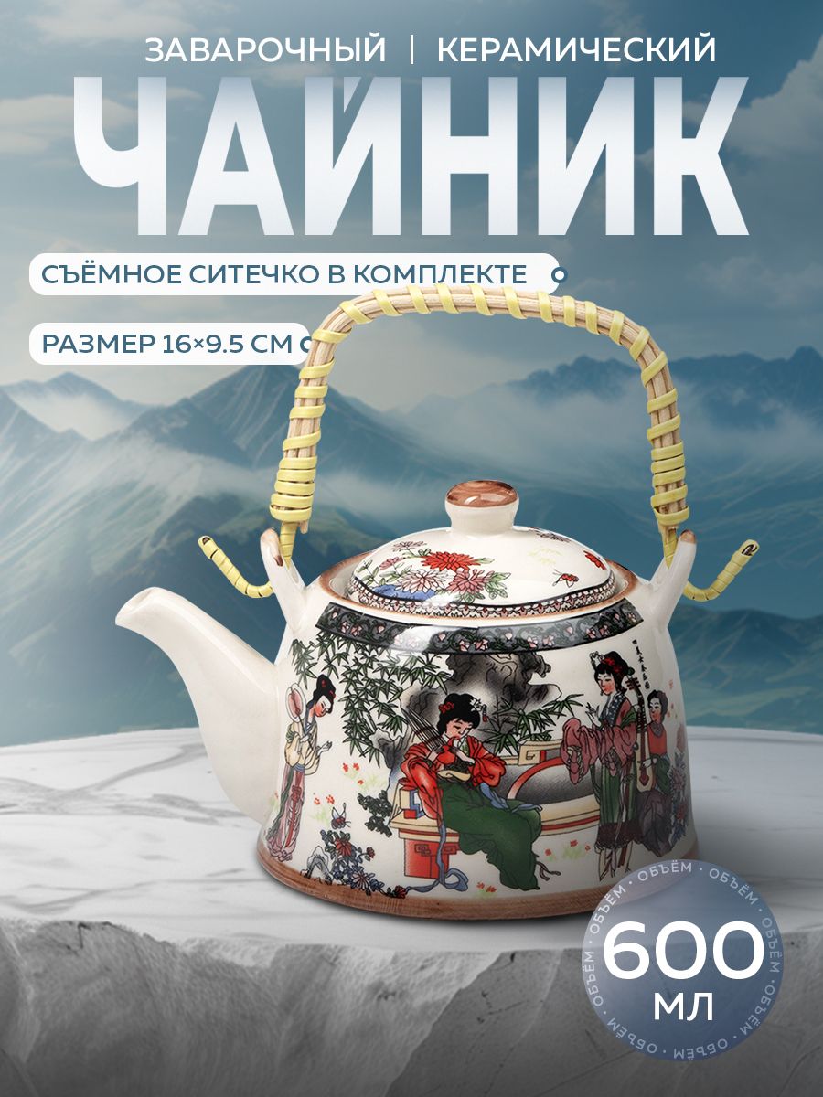 Чайник заварочный керамический с металлическим ситом "Беседа", заварник, объем 600 мл