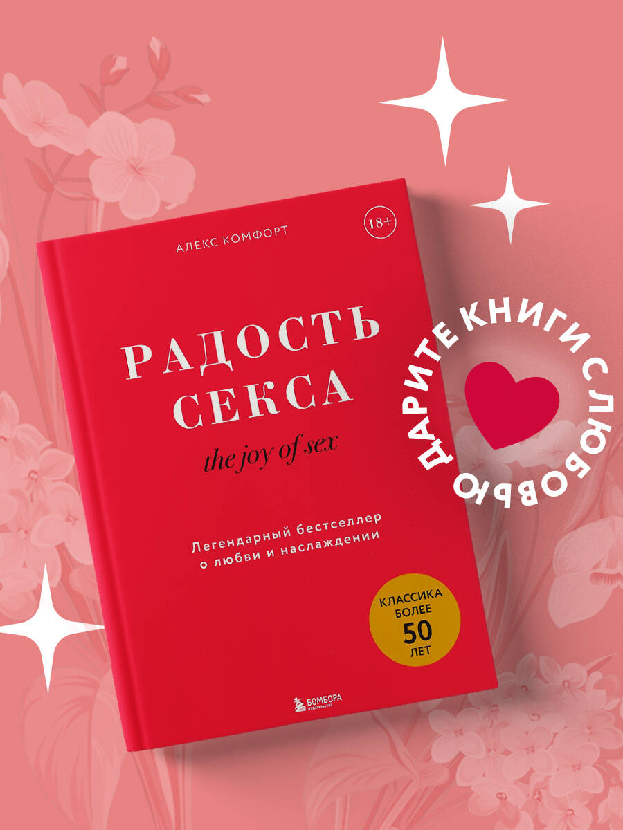 секс совсем юных  The joy of sex. Радость секса. Легендарный бестселлер о любви и наслаждении  | Комфорт Алекс купить на OZON по низкой цене (1342470950)