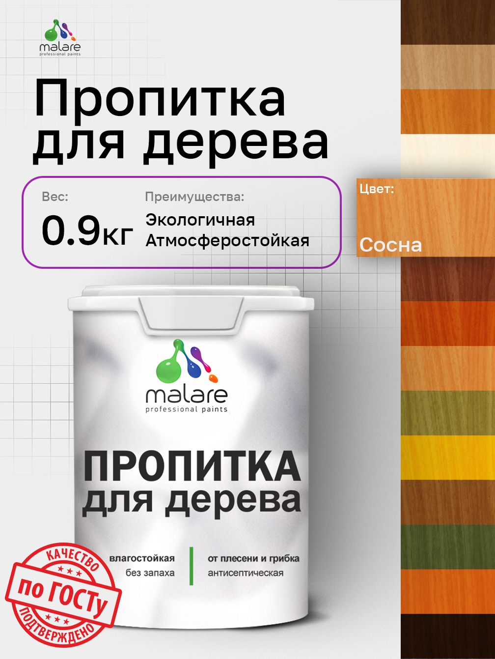 Пропитка для дерева Malare от плесени и грибка с антисептическим эффектом, пропитка для наружных и внутренних работ, акриловая водная быстросохнущая без запаха, полуглянцевая, сосна, 0,9 л