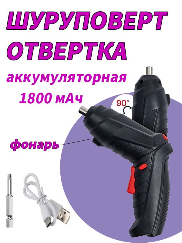 Аккумуляторнаяотвертка,Электрическаяотвертка-трансформерсзарядкойинасадкойвкомплекте