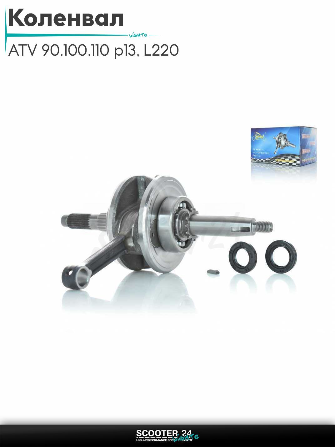 Коленвал на квадроцикл ATV 90/100/110 p13, L220 "LIPAI"