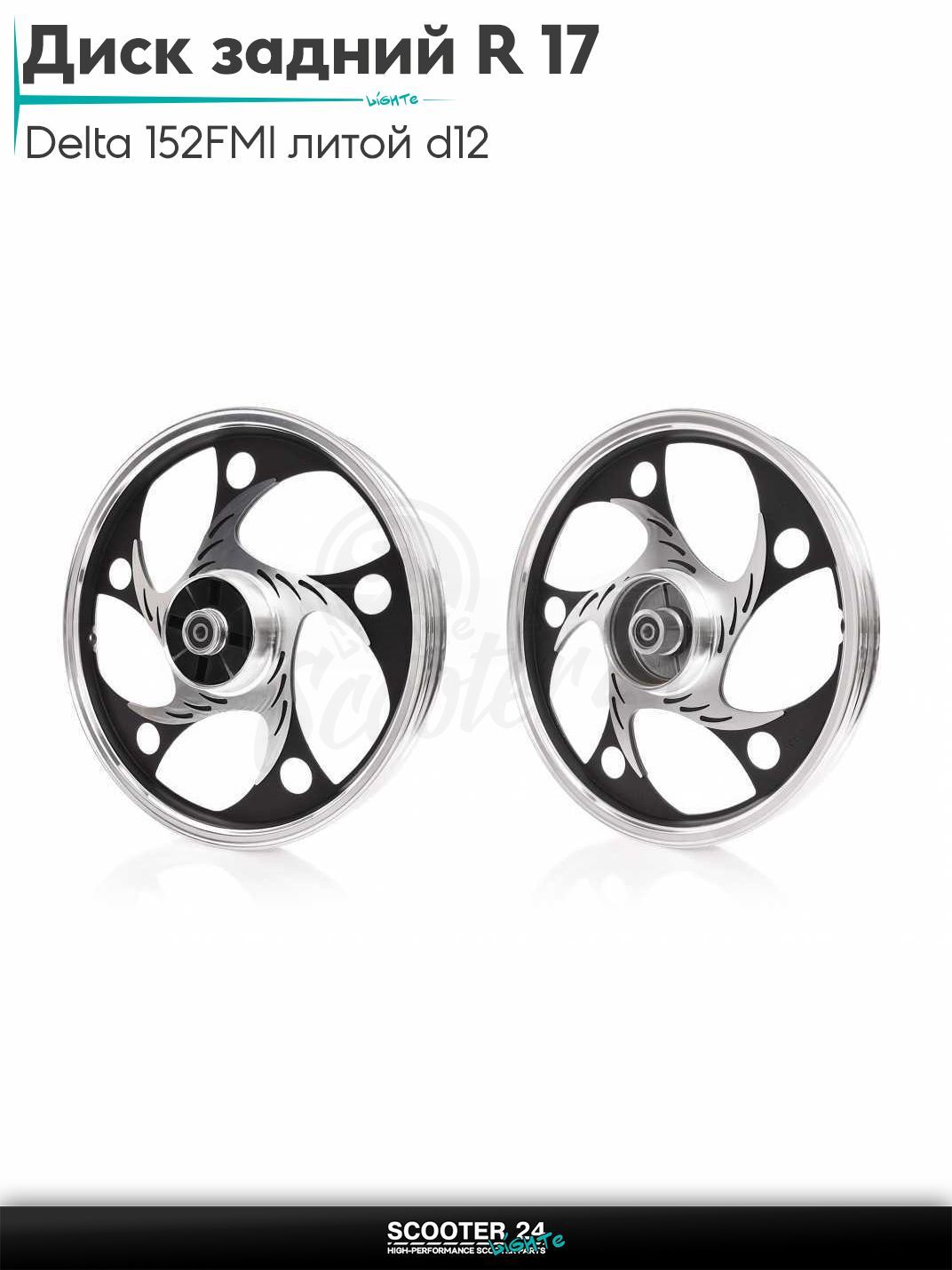 Диск задний (колесо) 17 " дюймов - 1.60 на мопед и мотоцикл Delta / Дельта с двигателем 152FMI d12, литой #коготь/круг