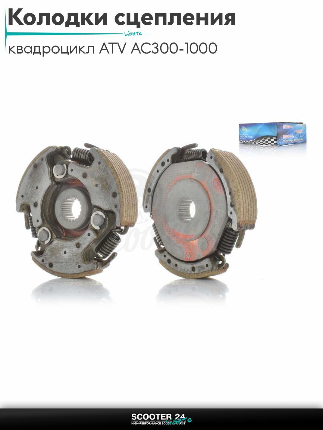 Колодки сцепления на квадроциклы ATV AC 300-1000