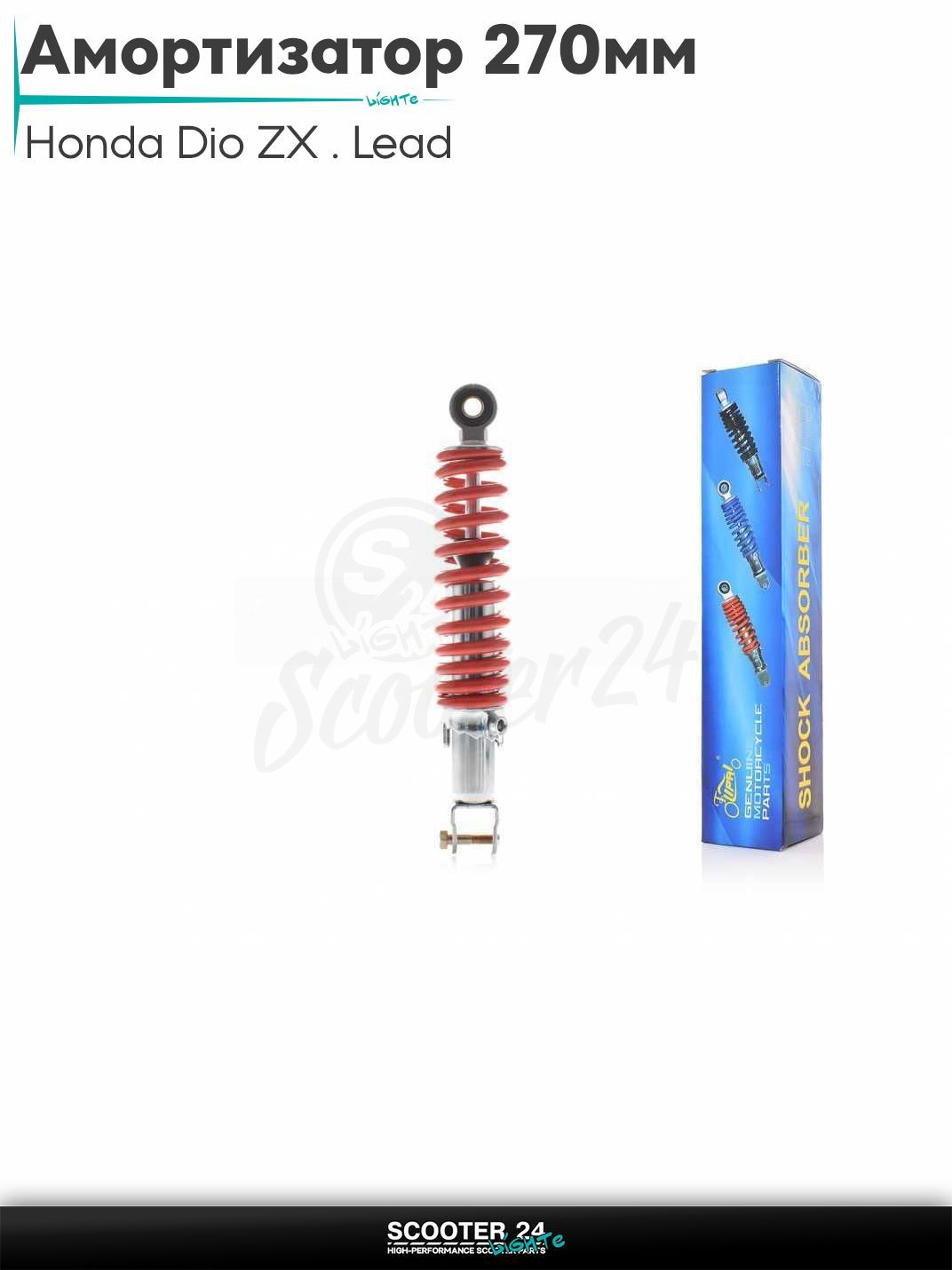 Амортизатор задний для скутера Honda Dio ZX / Lead регулируемый 270 мм красный "LIPAI" / Хонда Дио ЗХ Лид и на китайские скутеры с двигателем 139QMB и 157QMJ