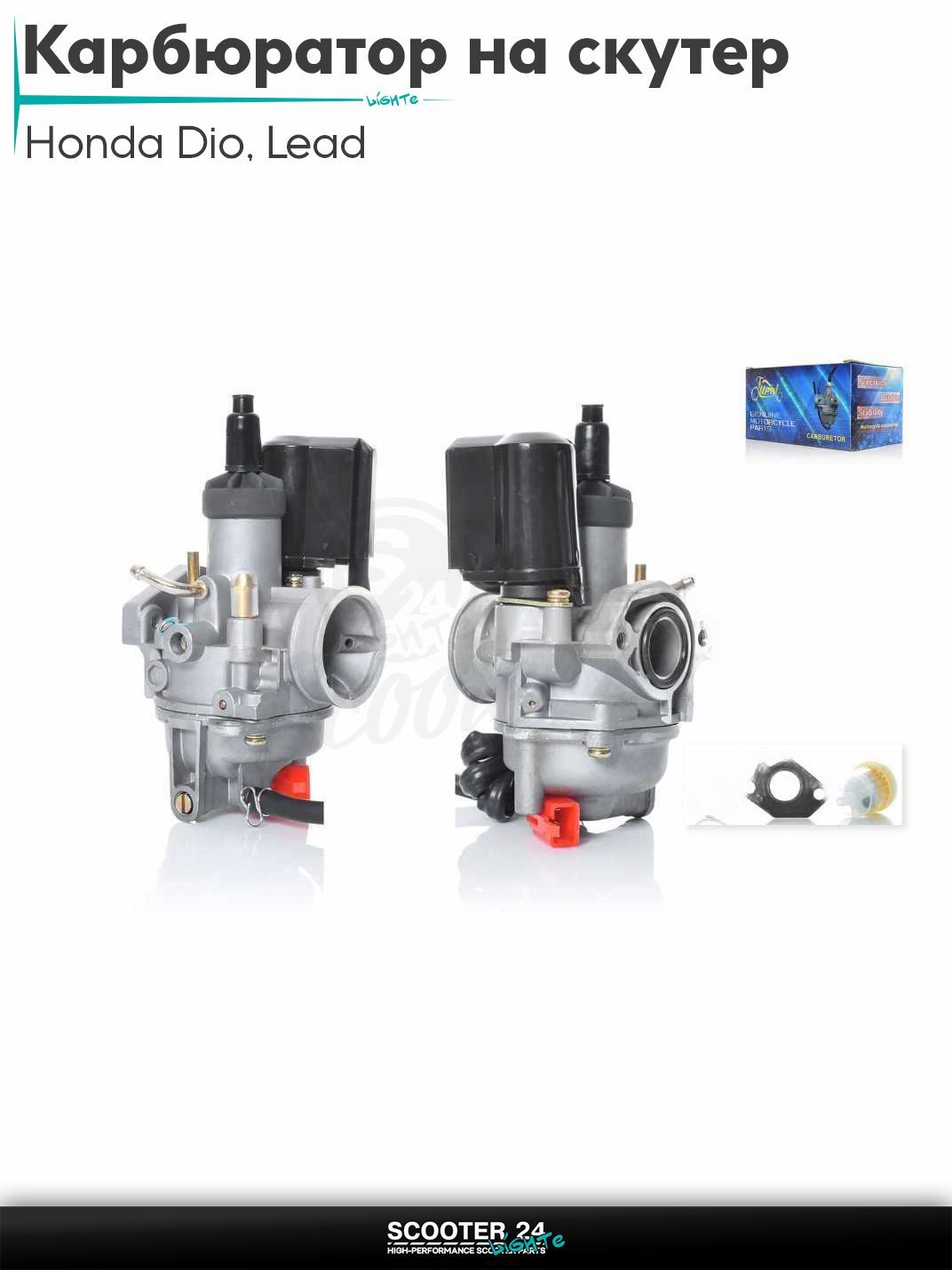 Карбюратор на скутер Honda Dio ZX AF - 34 / 35 / горизонтальный / Хонда Дио АФ ЗХ Honda Lead AF 48 / Хонда Лиад Лид АФ HF05 PRO LIPAI