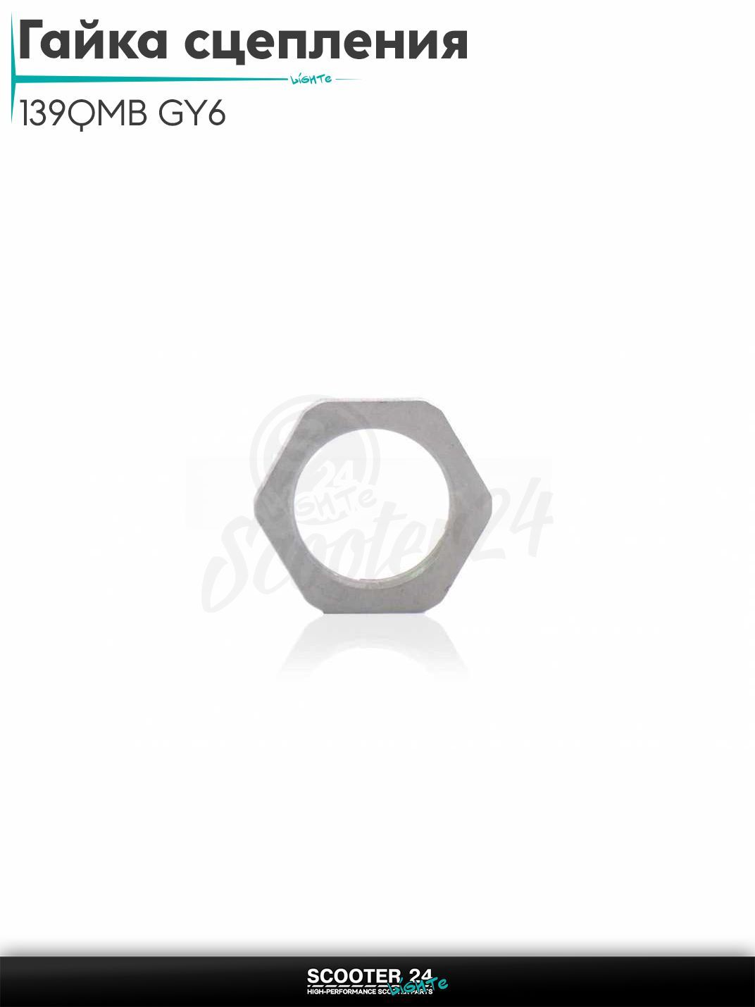 Гайка сцепления М27-1 (заднего вариатора на китайский скутер 139QMB GY6 с двигателем 50-80 кубов)