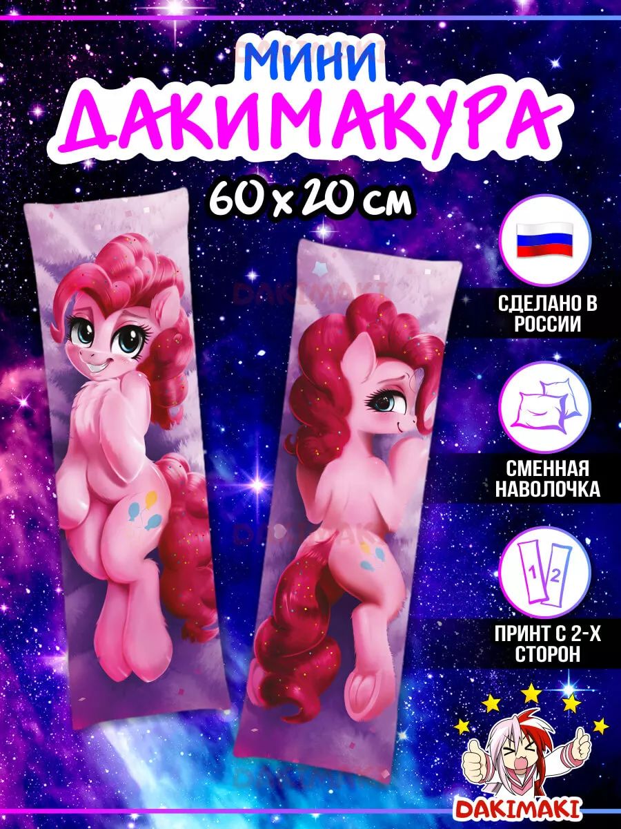 Мини дакимакура пони Пинки Пай 60х20 см купить на OZON по низкой