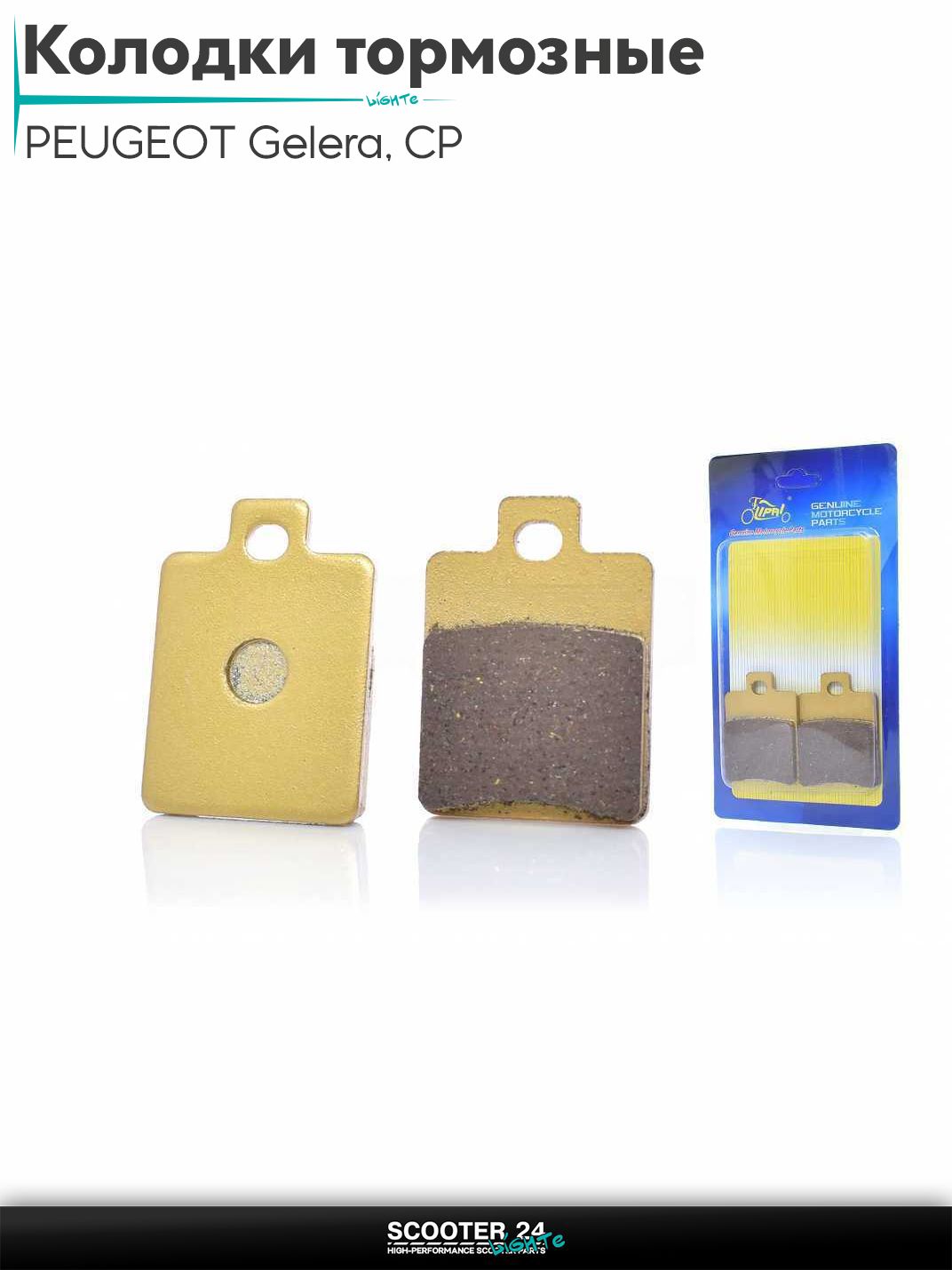 Колодки тормозные (диск) на скутер на итальянский скутер PEUGEOT / Пежо, Gelera, CP / Пежо Гилера СП "LIPAI" (GOLD)