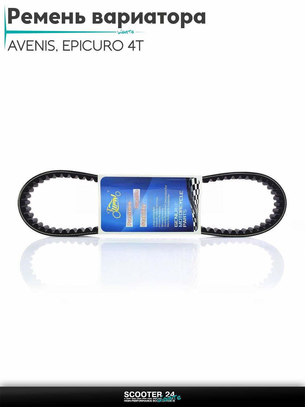 Ремень вариатора 815 - 22.0 - 10 на скутер на скутер AVENIS, EPICURO / Авенис Эпикуро максискутер 4T / Авенис Эпикуро / Ямаха Флай Ван "LIPAI"