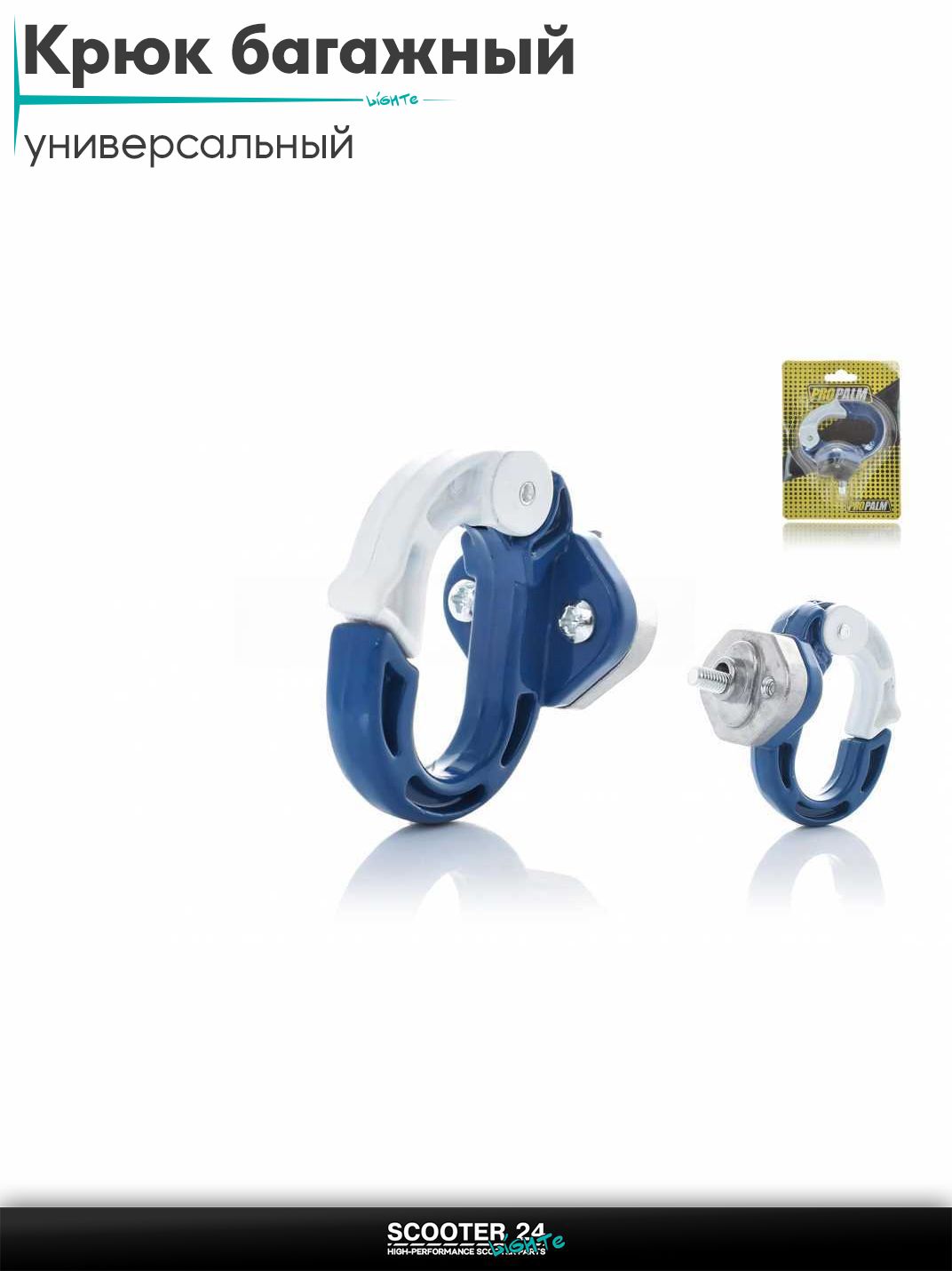 Крюк багажный с карабином (сине-белый) для мотоциклов мопедов и скутеров / на мототехнику