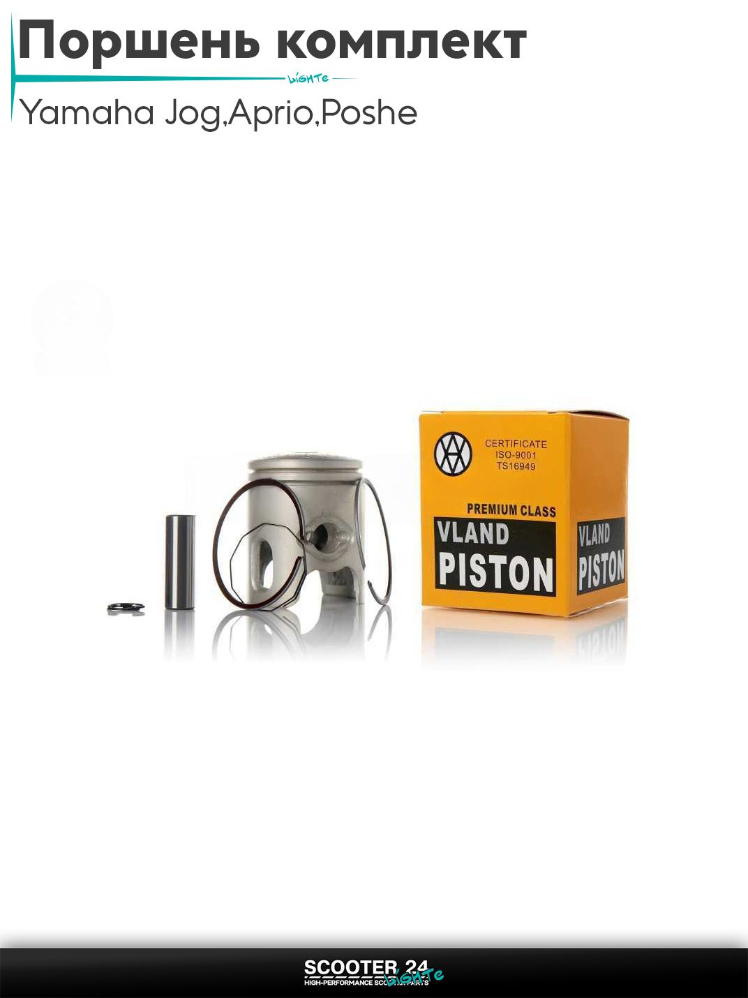 Поршень комплект на скутер Yamaha Jog 3KJ / Aprio / Poshe Ямаха Джог Вино Априо / +0.75 40.75 "VLAND" ТАЙВАНЬ