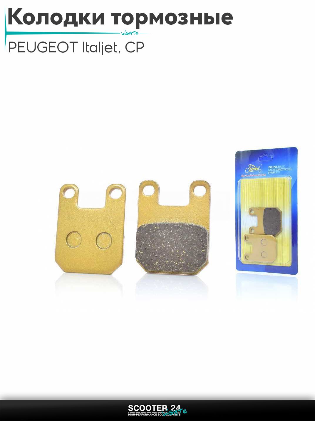Колодки тормозные (диск) на скутер на итальянский скутер PEUGEOT / Пежо, Italjet, CP / Пежо Гилера СП "LIPAI" (GOLD)