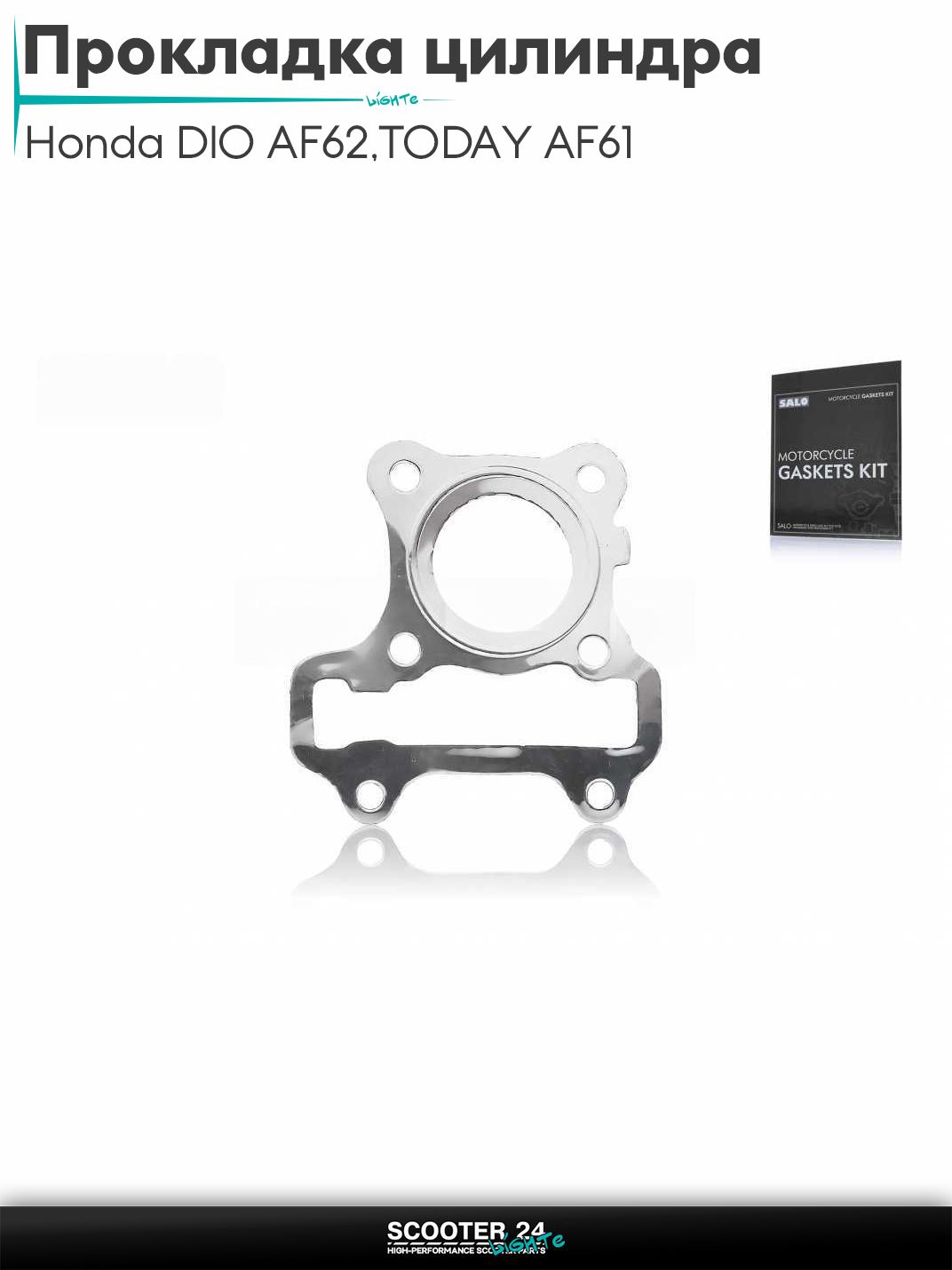 Прокладка головки цилиндра на скутер Honda DIO AF 62, TODAY AF 61 / Хонда Дио АФ с 4-х тактным двигателем "SALO"