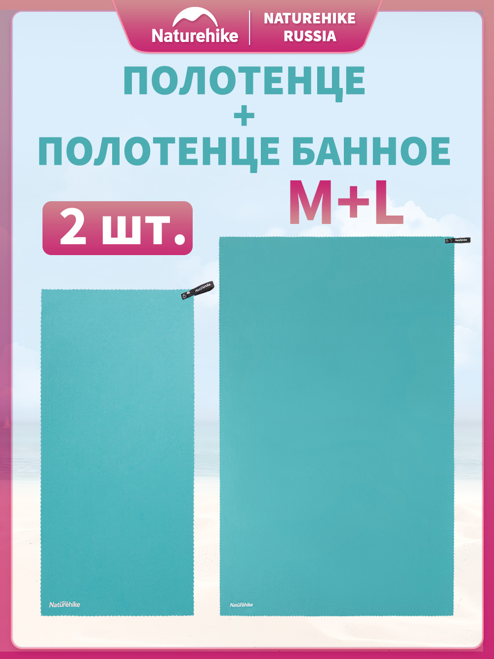 NaturehikeПолотенцебанноеMJ-4,Полиэфирноеволокно,40x80,80x125см,бирюзовый,2шт.