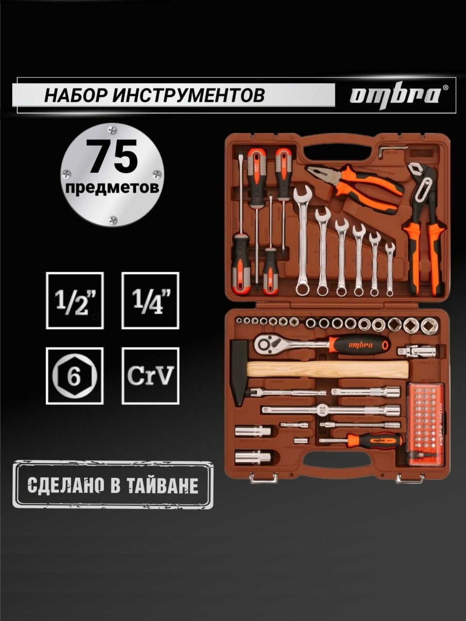 НаборинструментовOmbra75предметов,дляавтомобиляидома1/4",1/2"DR,OMT75S