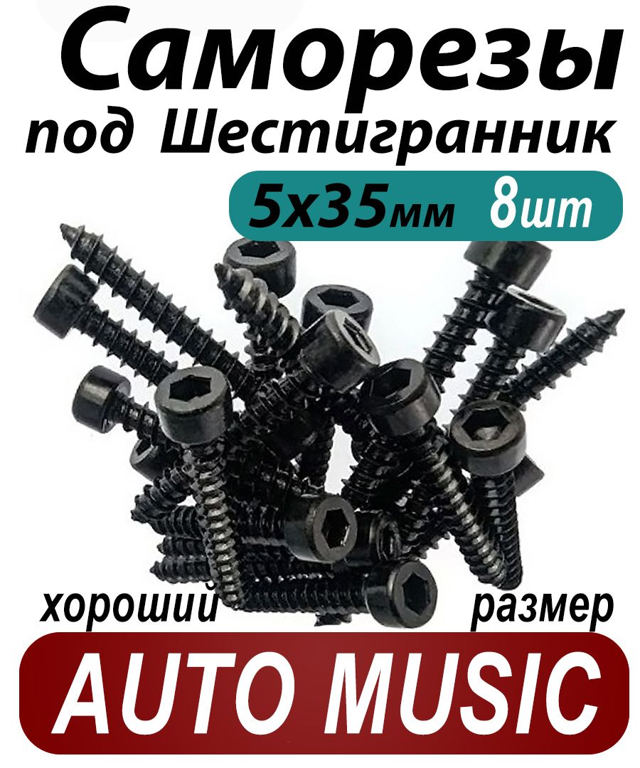 Саморезыподшестигранник5х35ммчерные8штдлядинамиковакустикиавтомобильныенабор(размершестигранника4мм.)(HEX4)дляколоноктвитеровисабвуфер.Саморездлядинамиков
