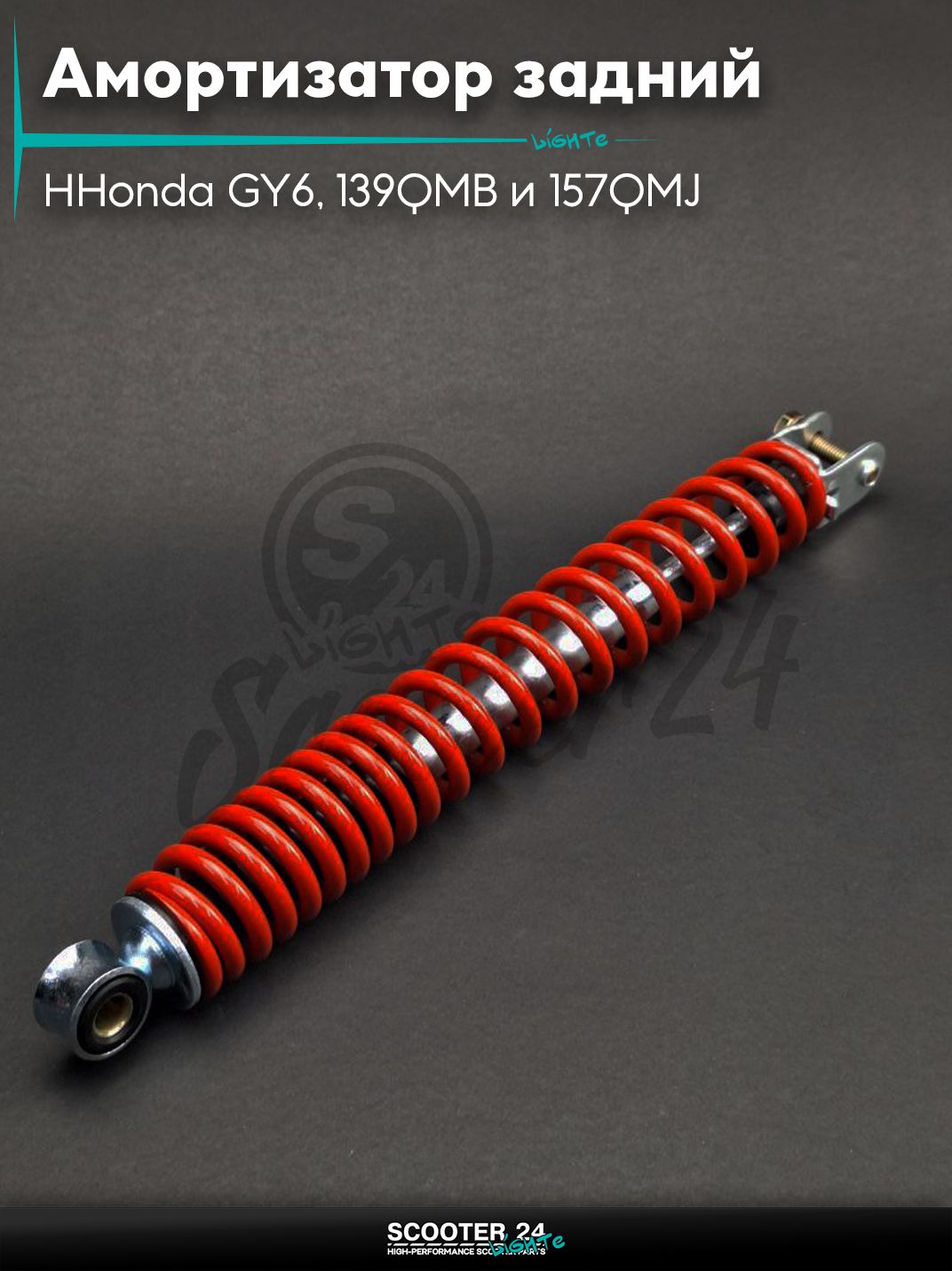 Амортизатор задний на скутер Honda GY6 стандартный 340 мм красный / Хонда Дио ЗХ Лид и на китайские скутеры с двигателем 139QMB и 157QMJ