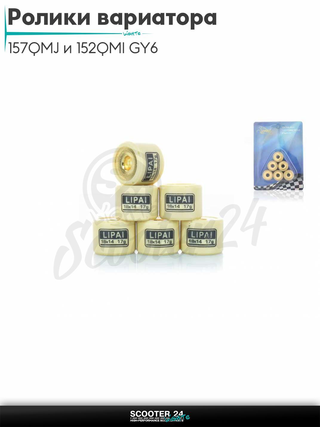 Ролики вариатора на китайский скутер 157QMJ и 152QMI GY6 с двигателем 150 - 180 кубов 18 - 14 17.0 грамм "LIPAI"