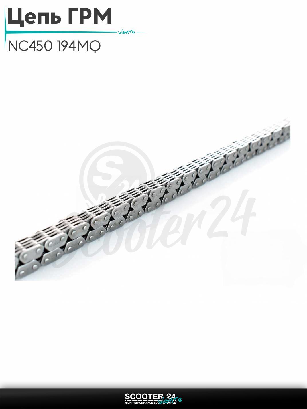 Цепь ГРМ 4*5 - 118 L звеньев на мопед и мотоцикл NC450 194MQ "SFR"