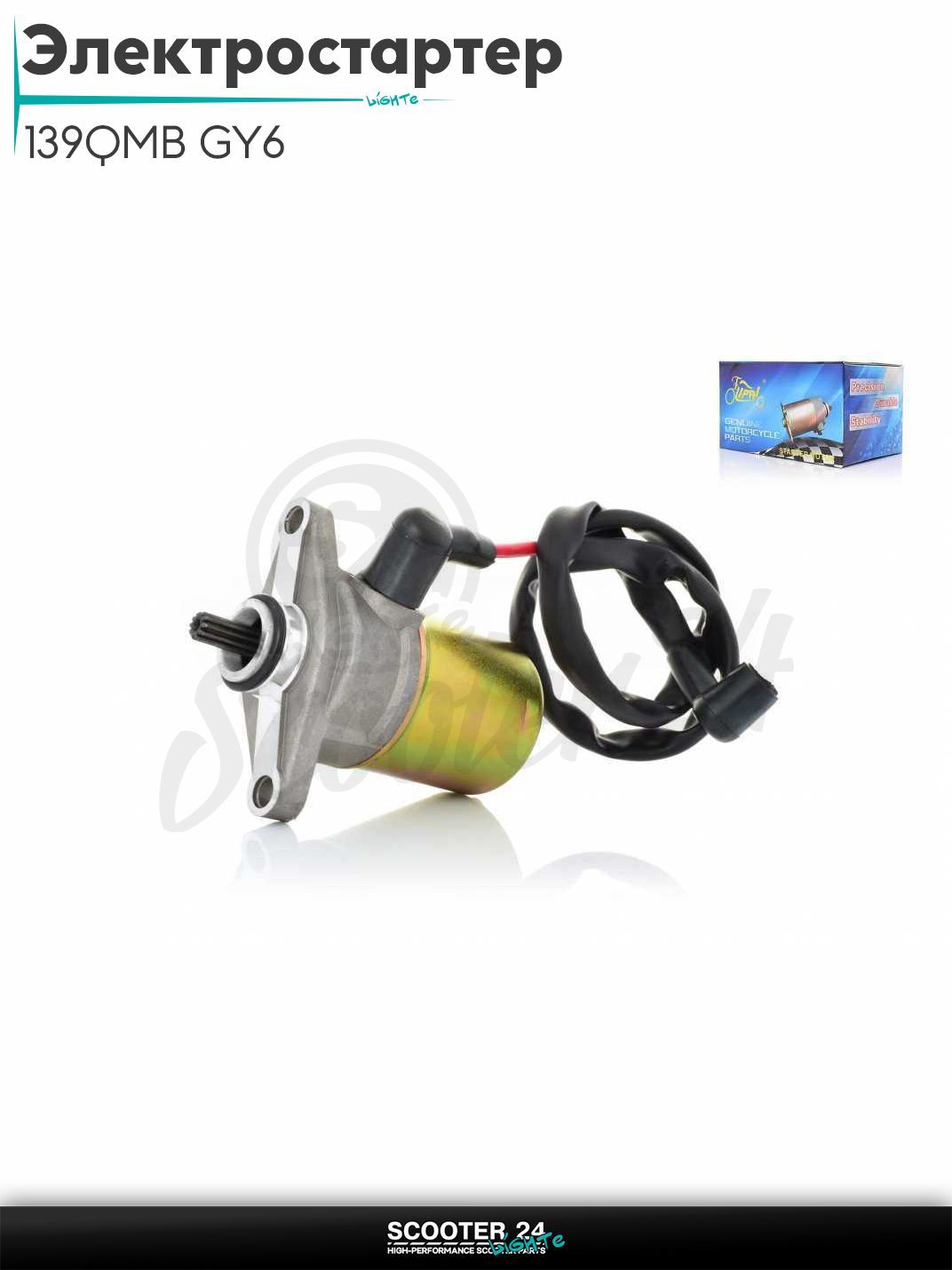 Электростартер на китайский скутер 139QMB GY6 с двигателем 50-80 кубов +провод "LIPAI"