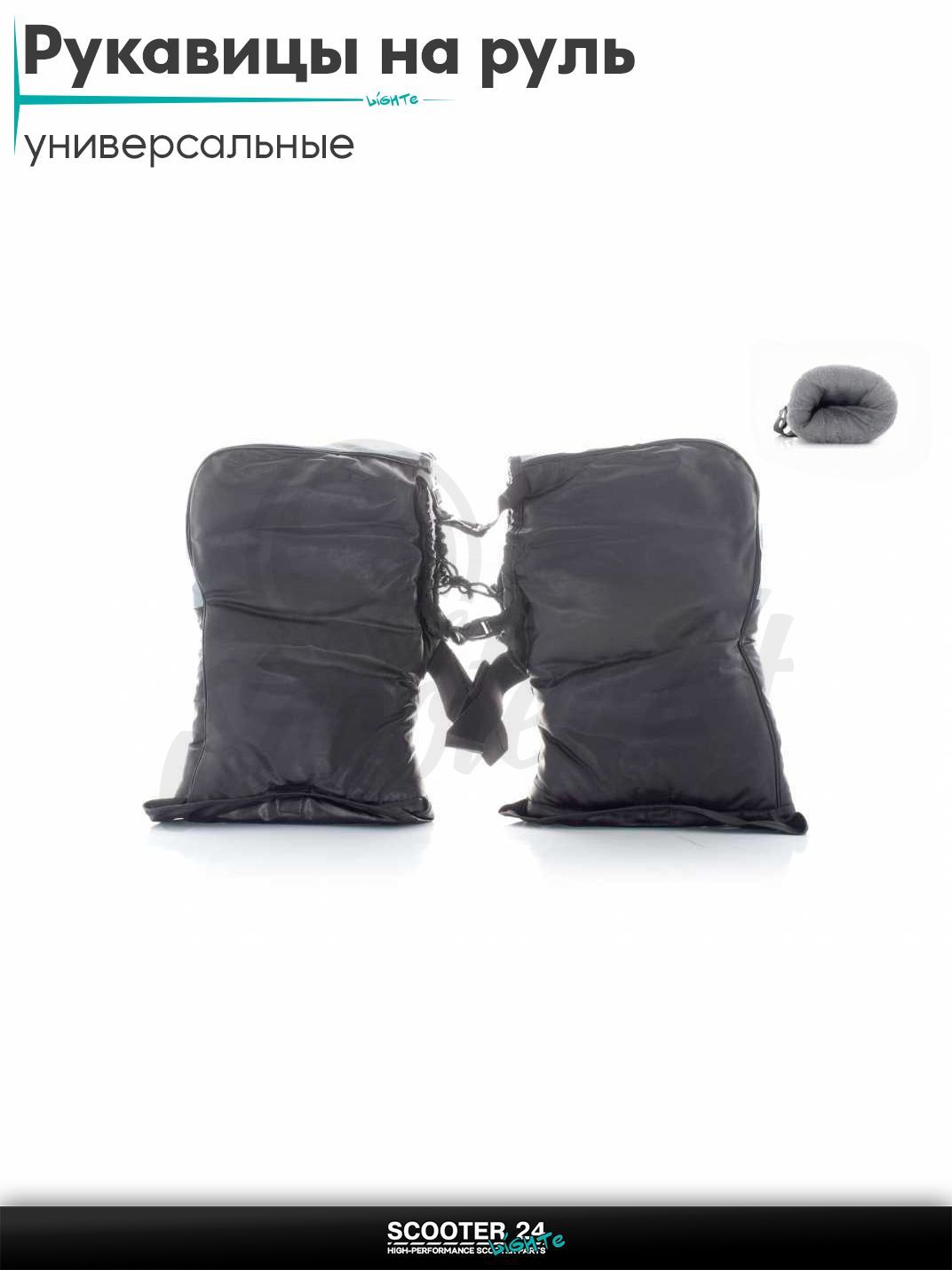 Рукавицы (варежки) на руль зимние светоотражающая вставка универсальные на мотоцикл / мопед и скутер / для мототехники