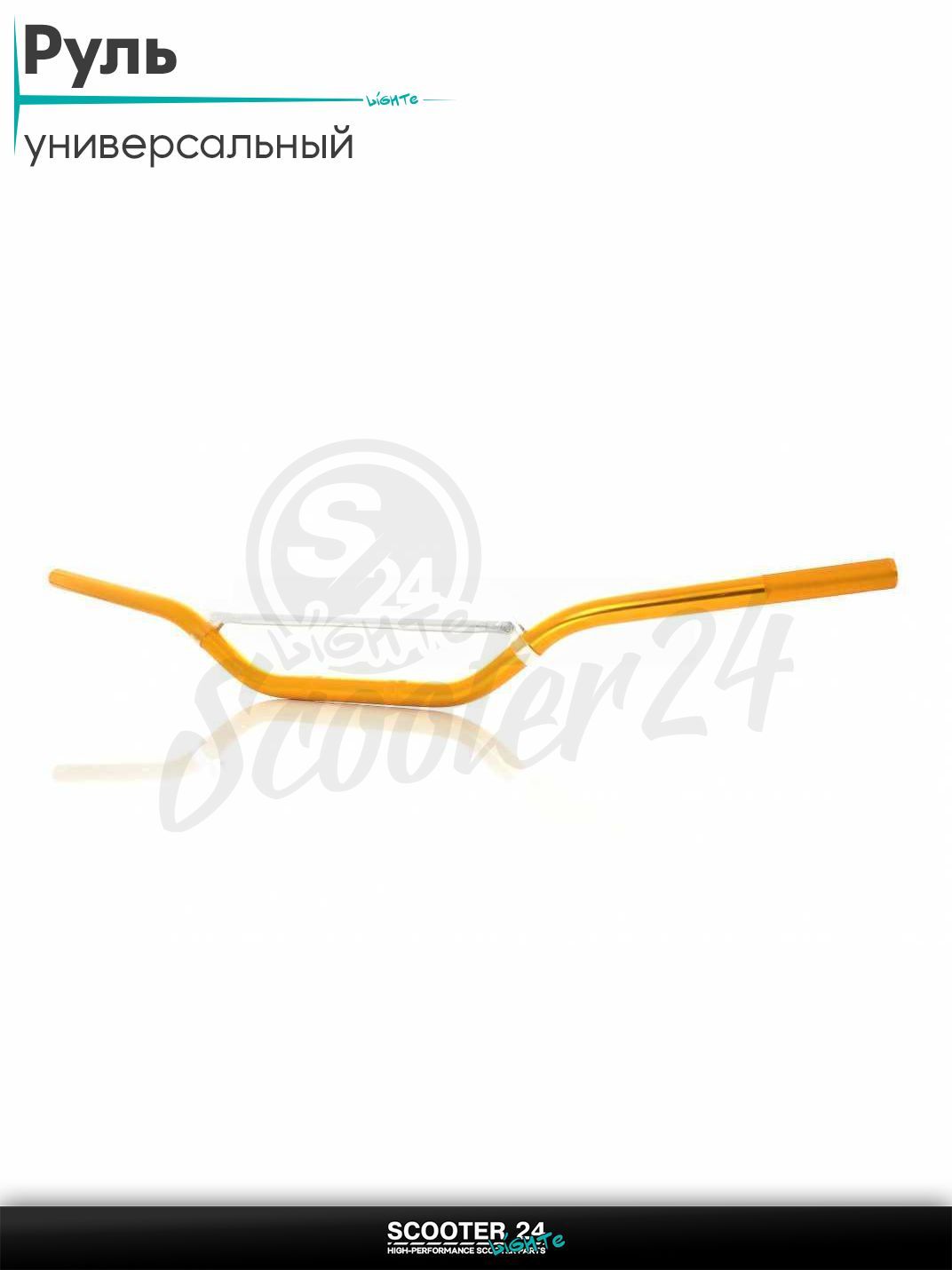 Руль универсальный, стайлинговый d-22, желтый + перемычка на мотоцикл / мопед и скутер / для мототехники тюнинг открытый