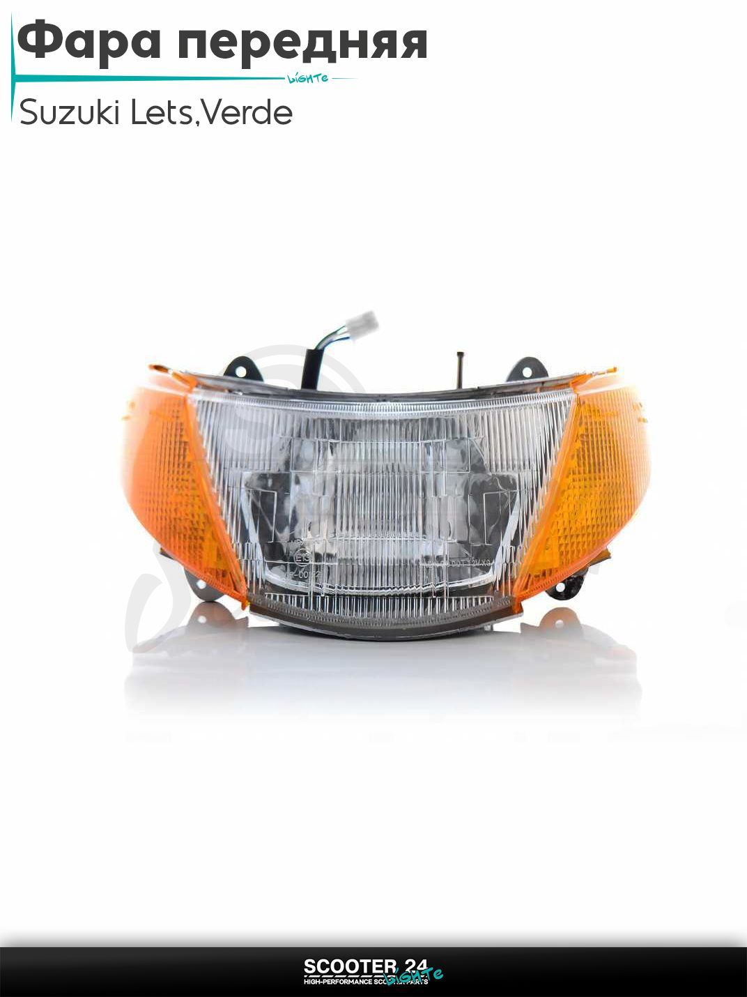 Фара передняя в сборе на скутер Suzuki Lets / Verde / 2 new Сузуки Летс и Верде с двигателем Morini 50 кубов 1 в сборе (желтые повороты)