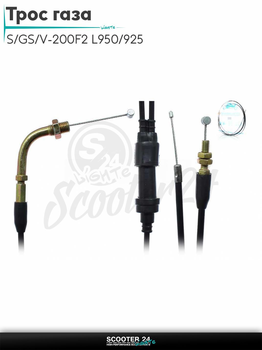 Трос газа ZS/GS/V-200F2 L950/925