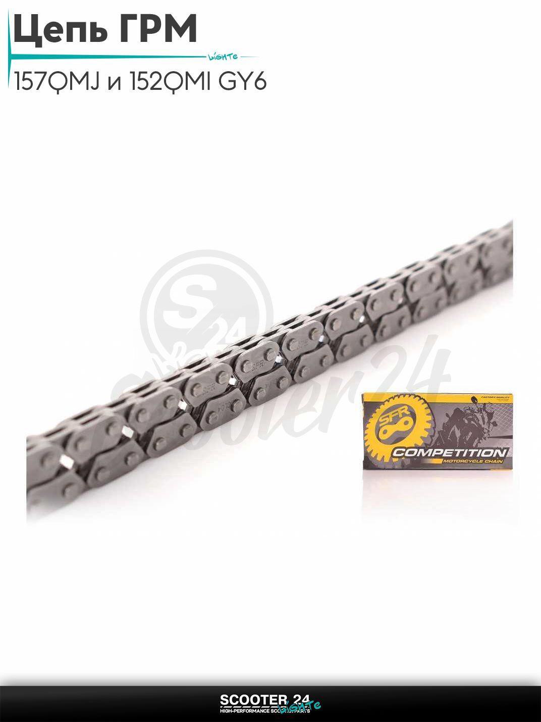 Цепь ГРМ 2*3 - 90 L звеньев на китайский скутер 157QMJ и 152QMI GY6 с двигателем 150 - 180 кубов "SFR"