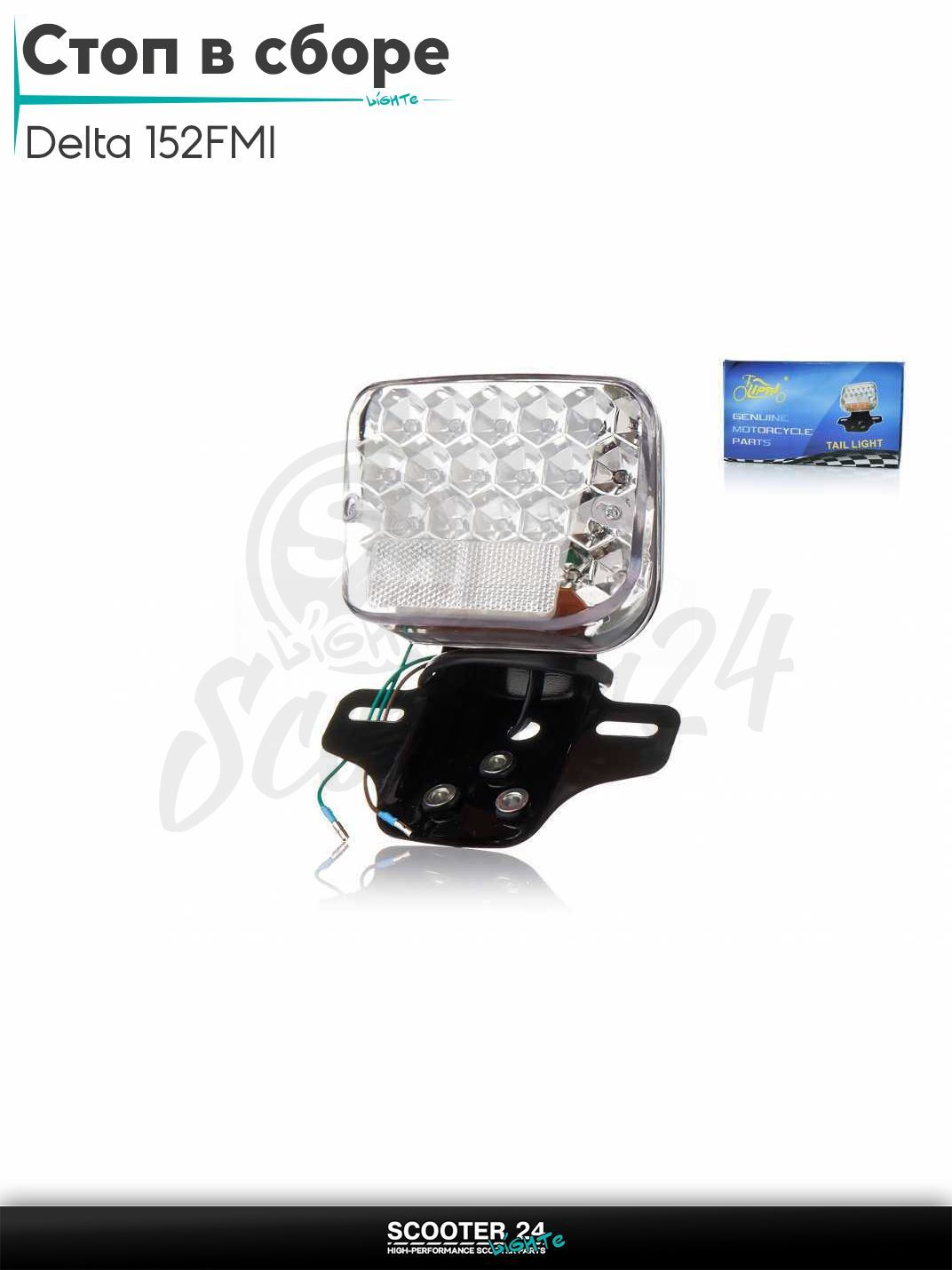 Стоп в сборе (задняя фара) на мопед и мотоцикл Delta / Дельта с двигателем 152FMI диодный без поворотов, прозрачный +крепление "LIPAI"