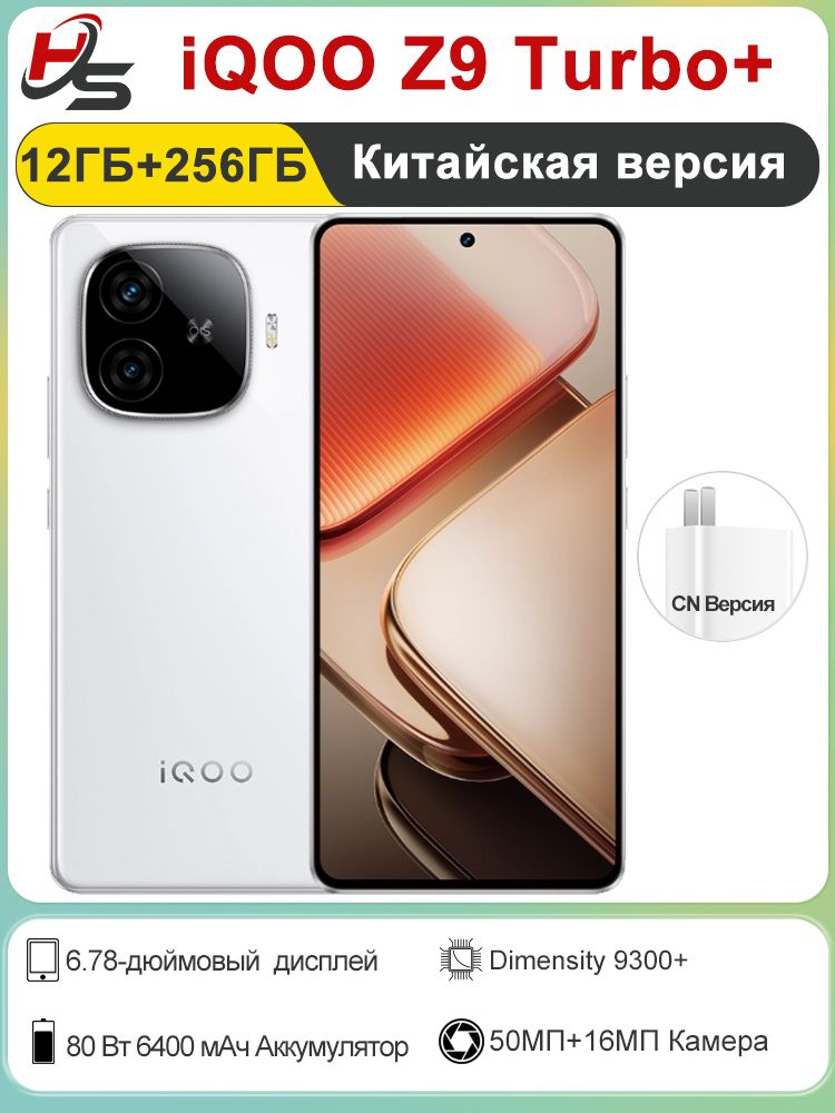 iQOOСмартфонiQOOZ9Turbo+CN12/256ГБ