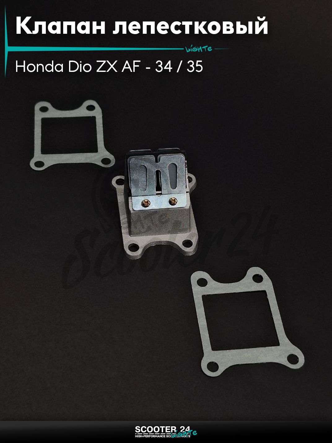 Клапан лепестковый на скутер Honda Dio ZX AF - 34 / 35 / горизонтальный / Хонда Дио АФ ЗХ/35 GBL 4 болта #PRO "LIPAI"