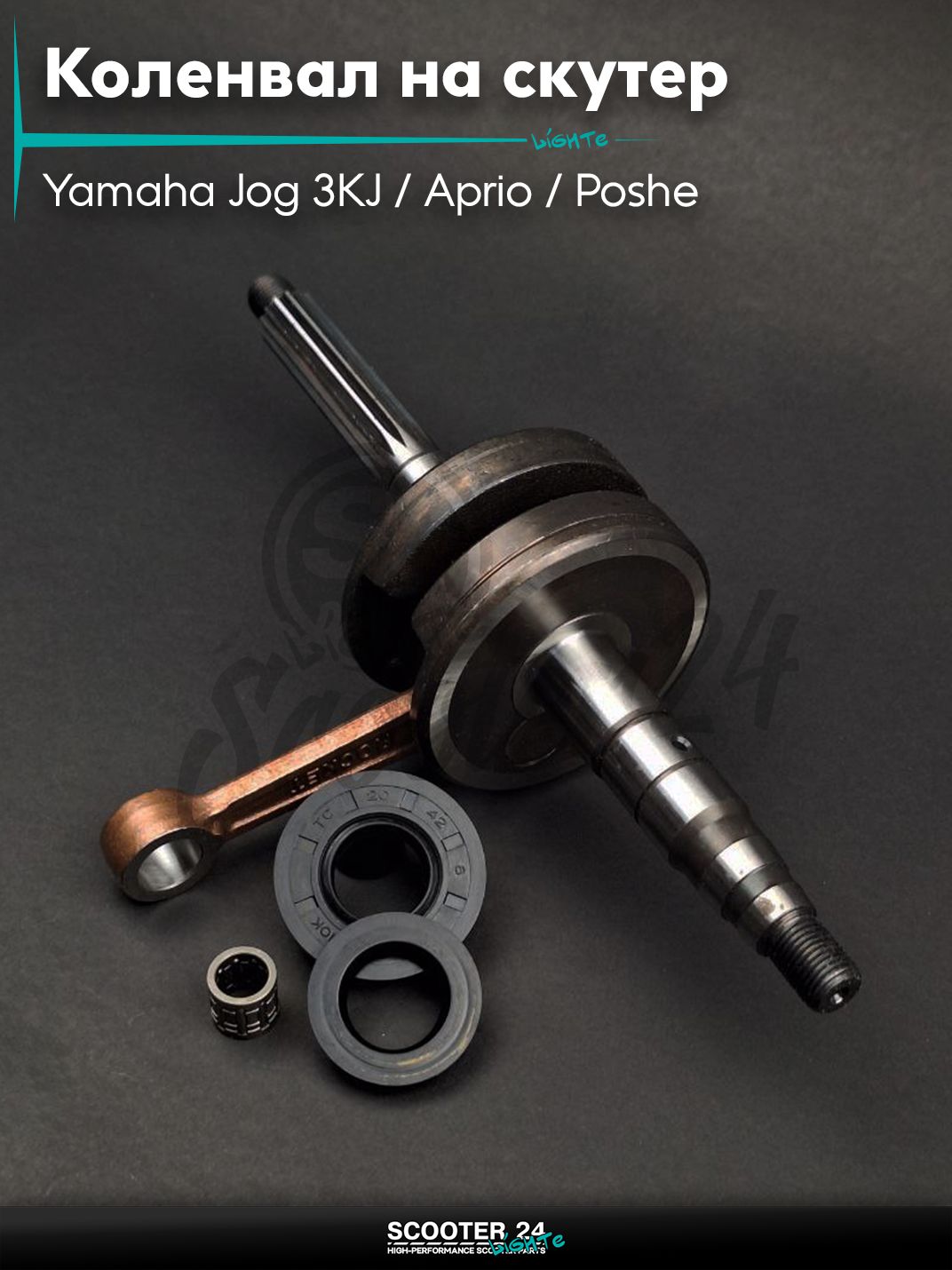 Коленвал на скутер Yamaha Jog 3KJ / Aprio / Poshe Ямаха Джог Вино Априо / 2JA D72 #PRO "LIPAI"