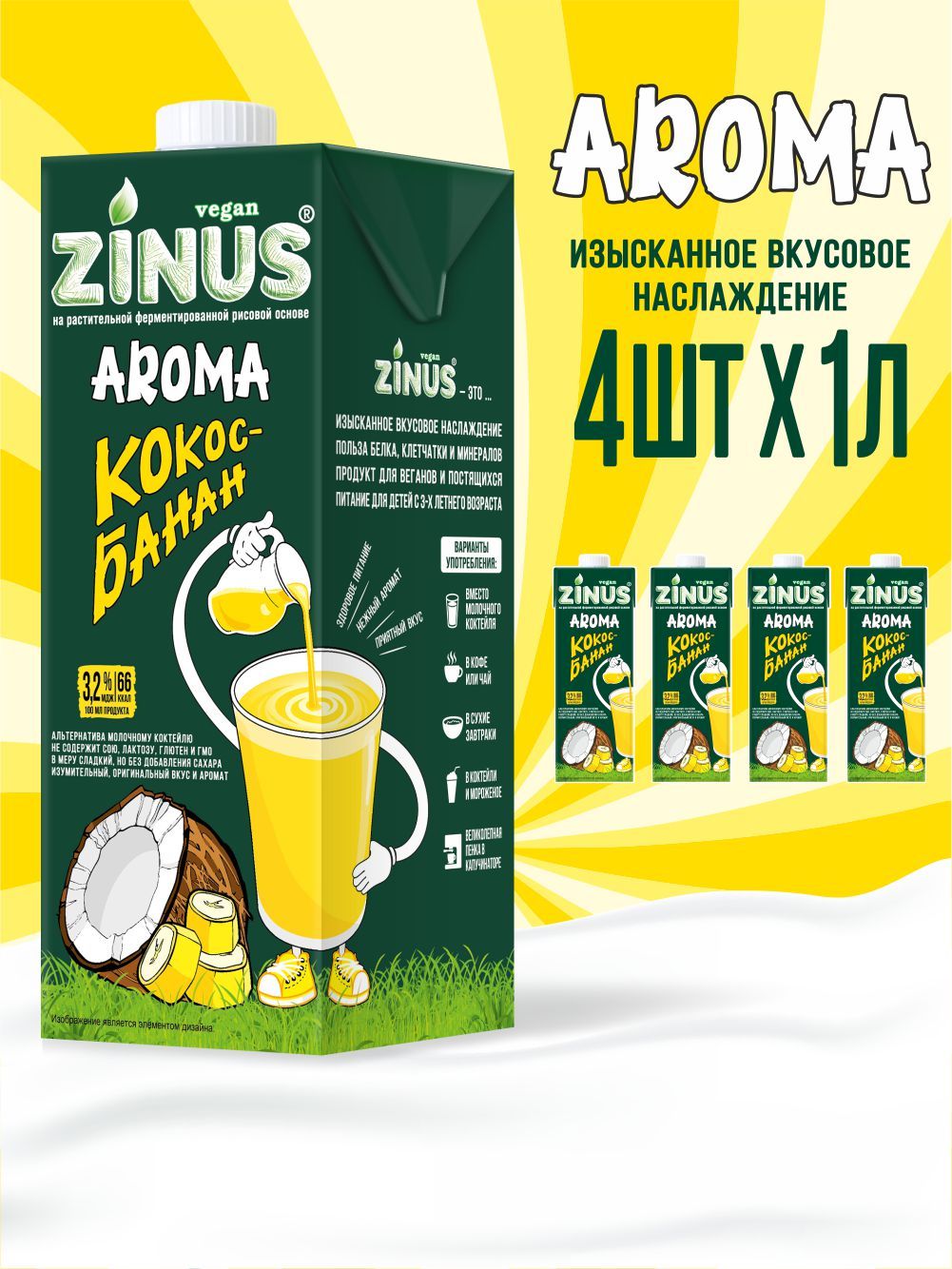 ZinusAroma"Кокос-банан"3,2%1лТВАкоробка4шт.Продуктнарастительномсырье.