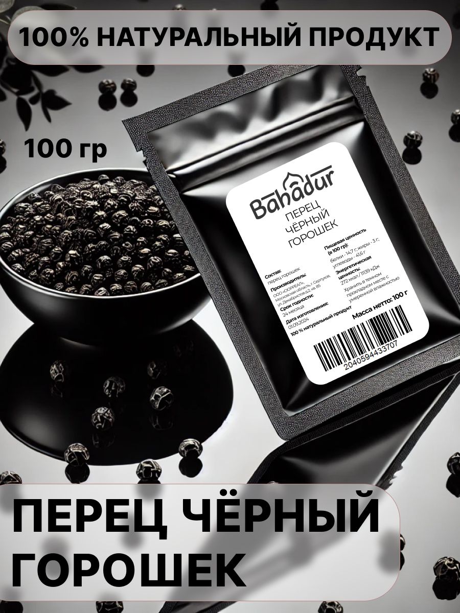 Перецгорошекчерныйнатуральныйароматный100г