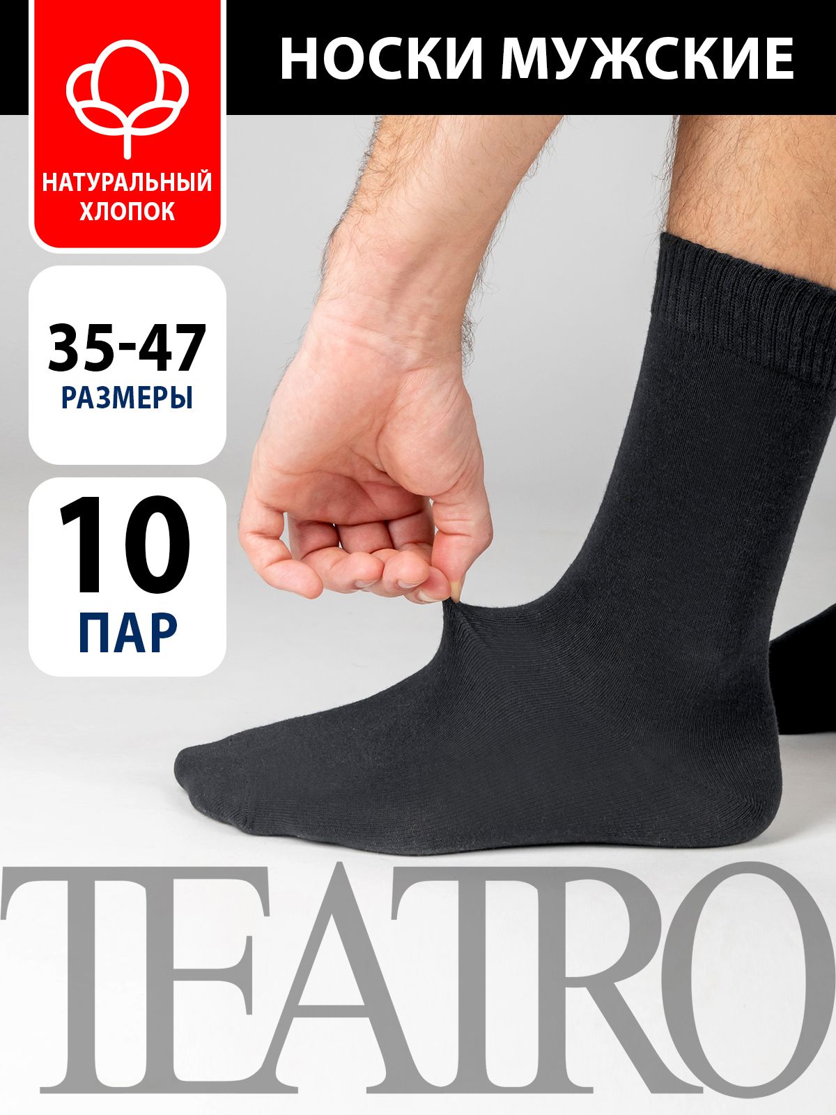 КомплектносковTeatroBUONOclassic,10пар