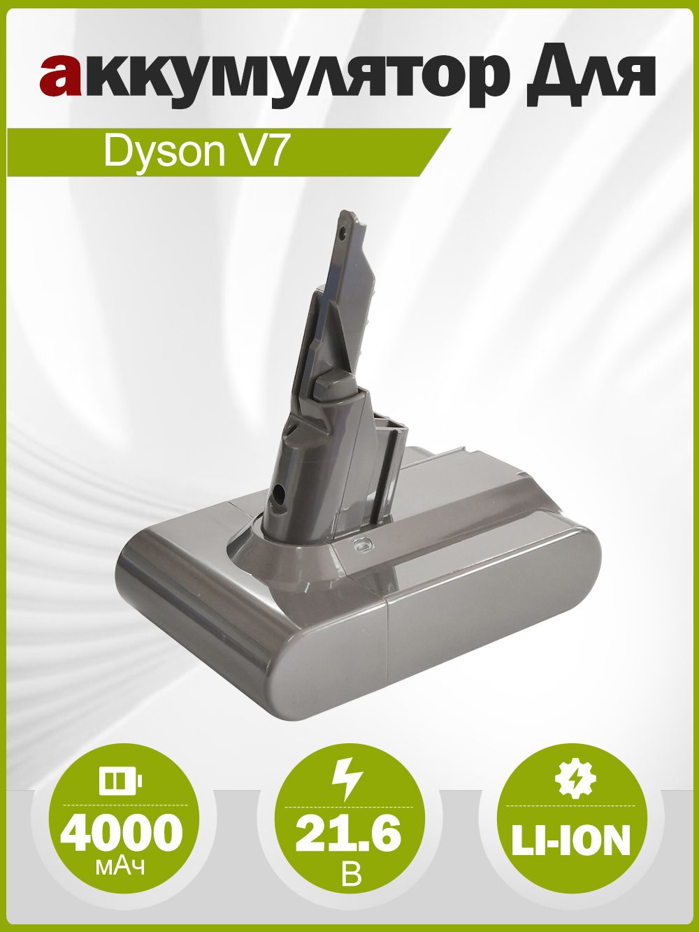 АккумулятордляDysonV7SV1121.6V4000mAhLi-ion