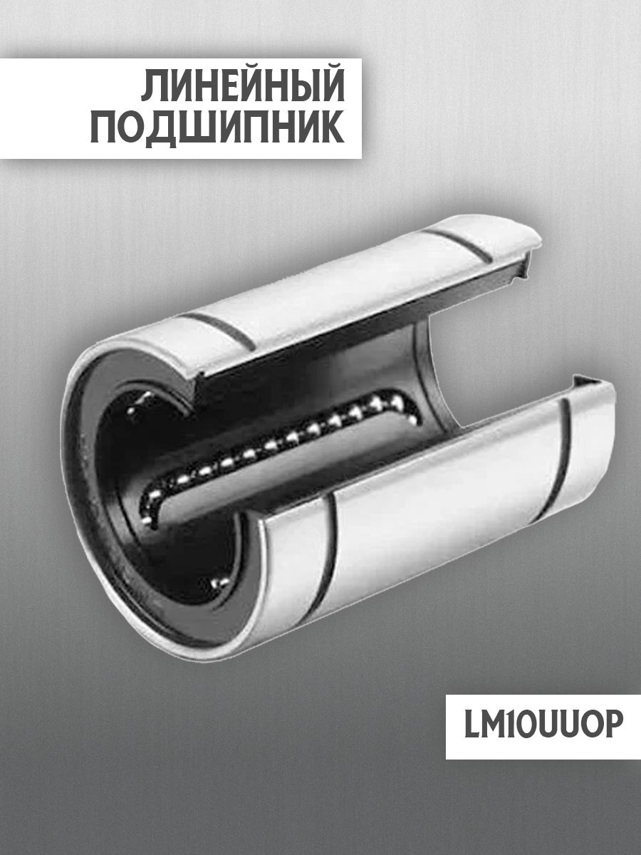 ЛинейныйподшипникLM10UUOP