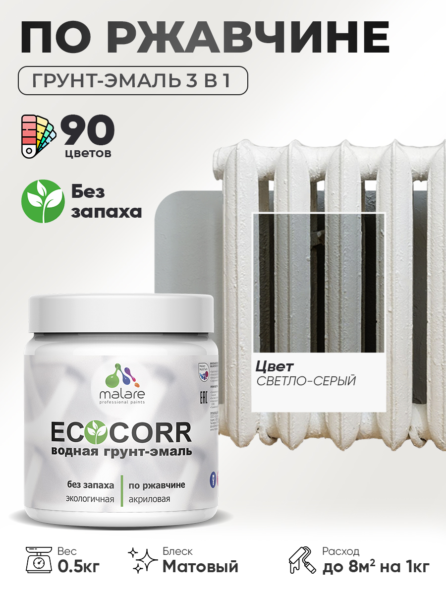 Грунт-Эмаль 3 в 1 по ржавчине Malare EcoCorr/ краска по металлу антикоррозионная/ для металлических поверхностей, акриловая быстросохнущая без запаха, матовая, светло-серая, 0,5 кг