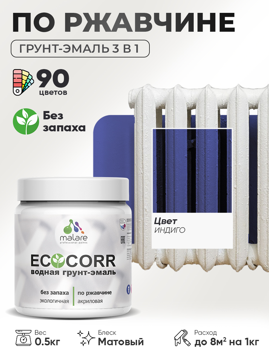 Грунт-Эмаль 3 в 1 по ржавчине Malare EcoCorr/ краска по металлу антикоррозионная/ для металлических поверхностей, акриловая быстросохнущая без запаха, матовая, индиго, 0,5 кг