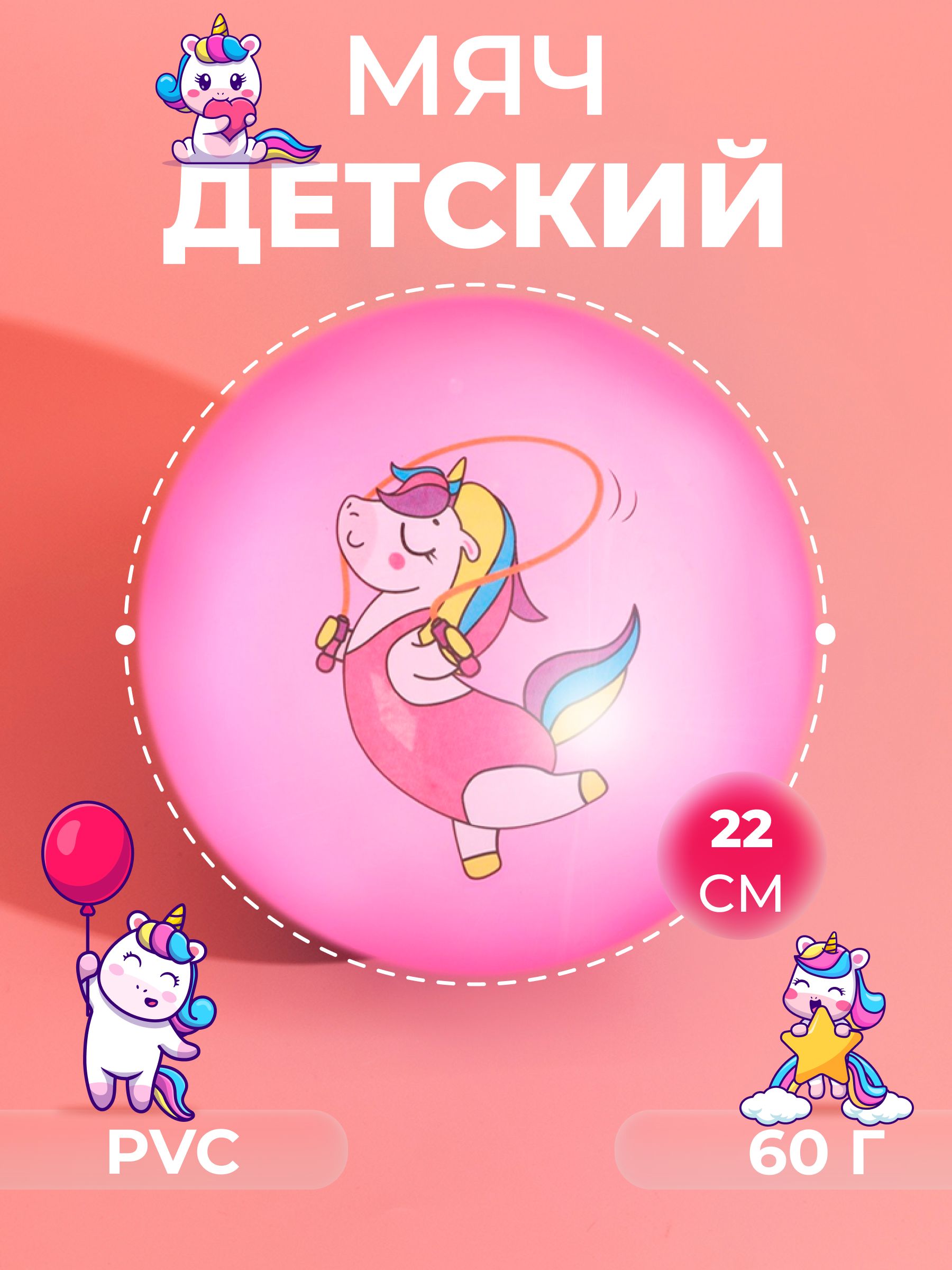 Мяч детский «Единорожка со скакалкой», диаметр 22 см