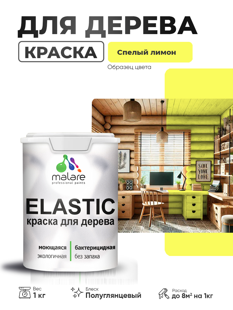 Резиновая краска по дереву Malare Elastic эластичная акриловая для дерева для наружных и внутренних работ, быстросохнущая без запаха, полуглянцевая, cпелый лимон, 1 кг
