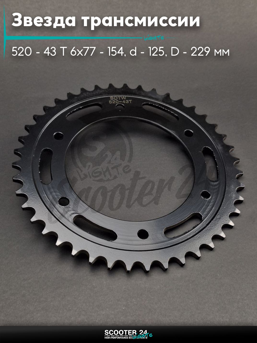 Звезда трансмиссии задняя 520 - 43 T 6x77 - 154, d - 125, D - 229 мм "SDTW" (NSR125)