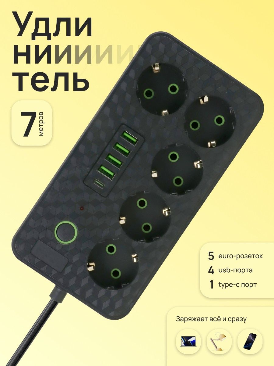Удлинительсетевой7метровс5розеткамииusb