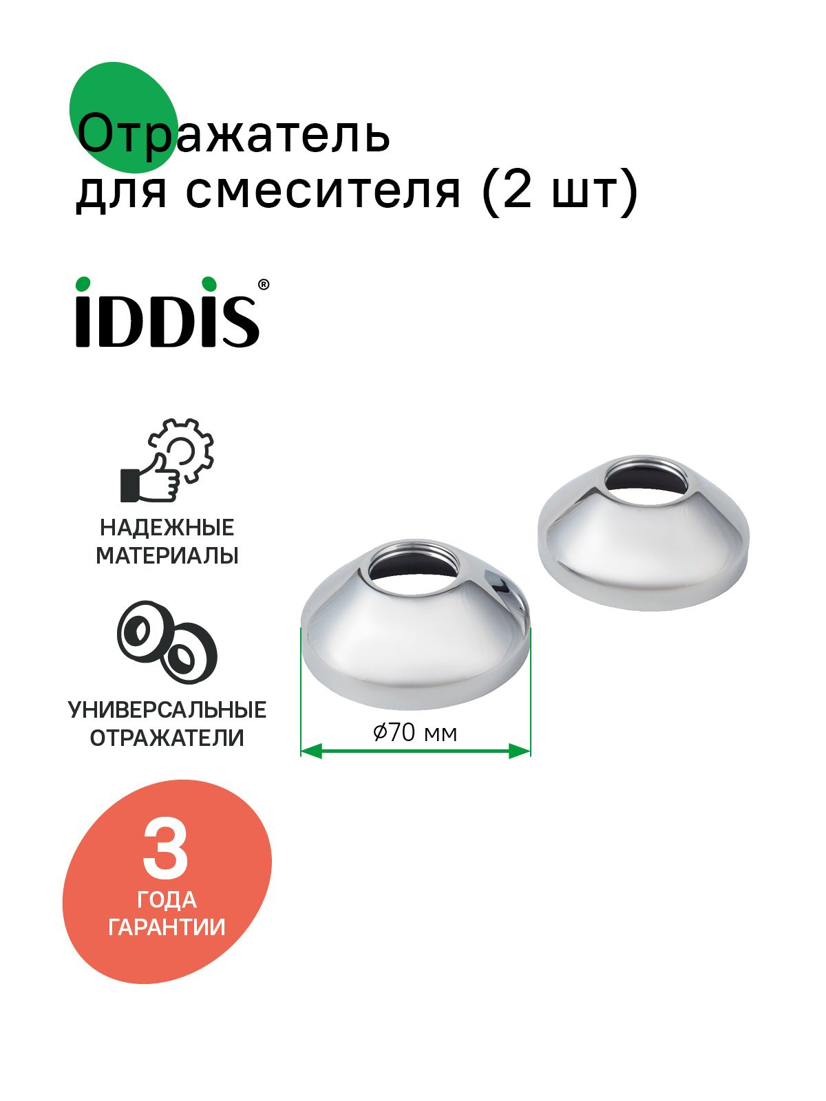 Фото товара на маркетплейсе ozon Отражатель для смесителя, конус, хром, диаметр 70 мм, высота 26 мм, 2 шт, IDDIS, 982R26C0SM