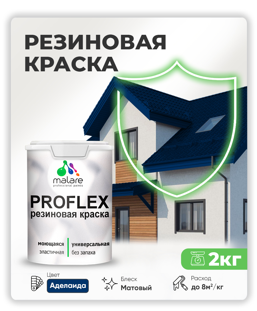 Краска резиновая Malare ProfleX (серия "Яркие тона") жидкая резина для наружных и внутренних работ, быстросохнущая моющаяся, матовая, аделаида, 2 кг