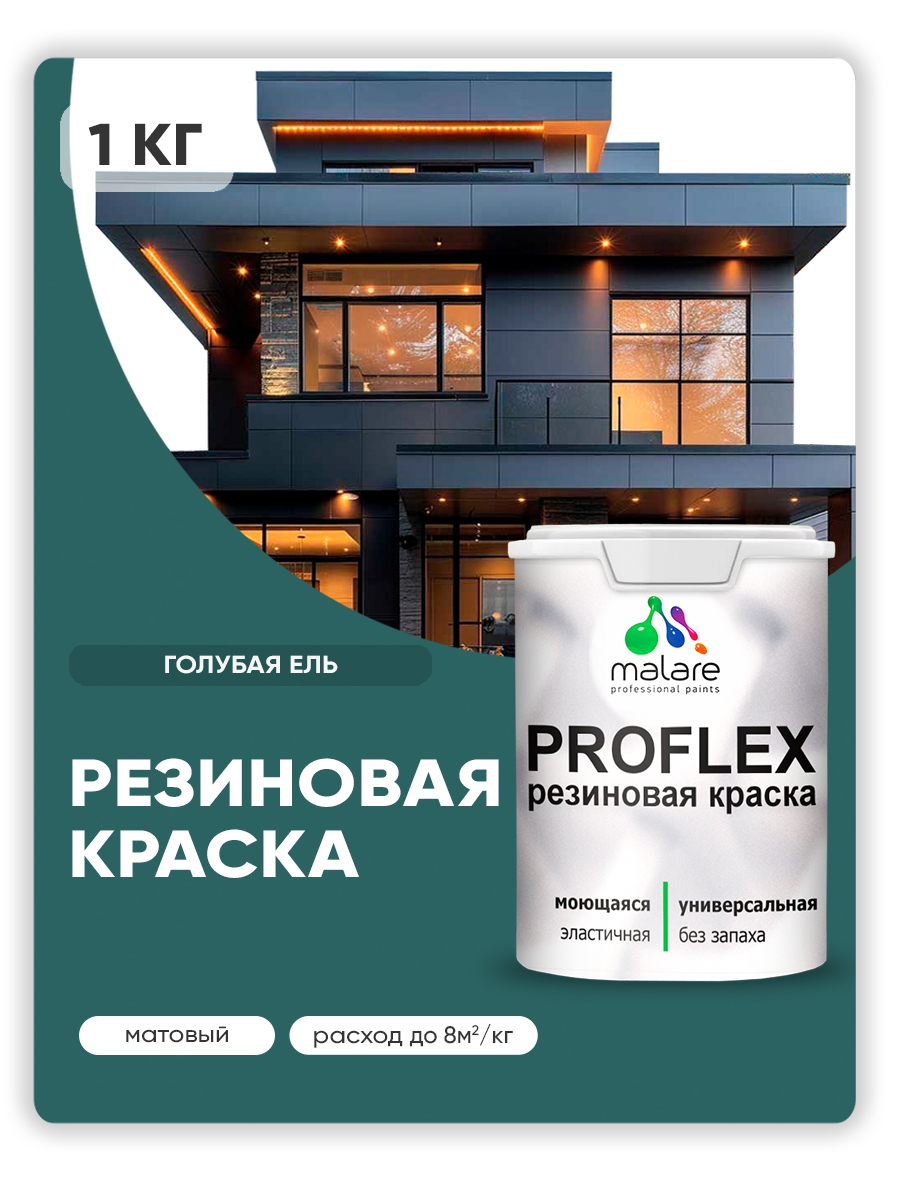 Краска резиновая Malare ProfleX (серия "Яркие тона") жидкая резина для наружных и внутренних работ, быстросохнущая моющаяся, матовая, голубая ель, 1 кг